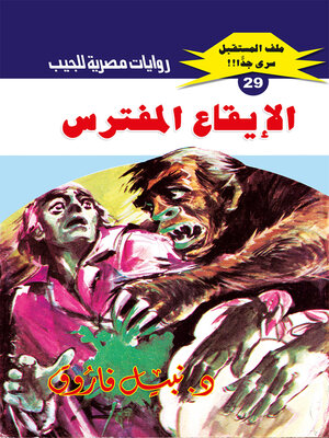 cover image of الإيقاع المفترس